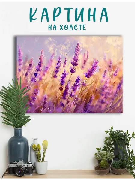 PRO Картины Картина на холсте цветы, лаванда, лавандовое поле (10) 20х30