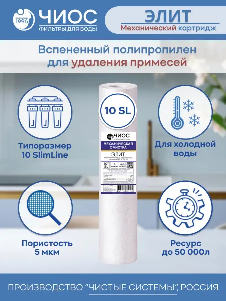 Чистые системы Картридж для фильтра воды ПП 10''SL 5Х Элит Механический