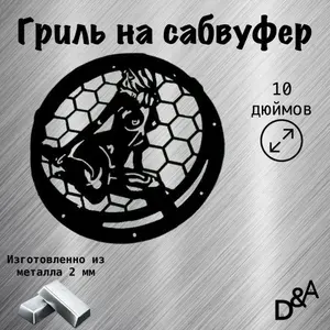 Сетка защитная для автоакустики 25 см (10 дюйм.)