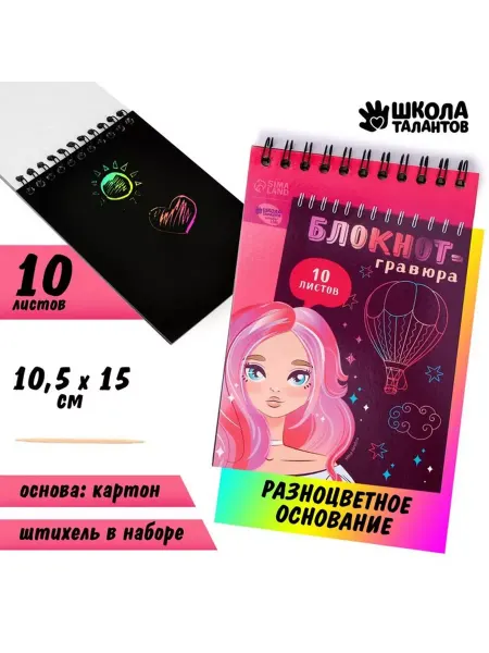 Школа талантов Блокнот-гравюра Beautiful girl, 10 листов, штихель