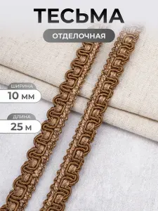 Тесьма для рукоделия отделочная 10 мм, 25 м, Айрис, темно-бежевый