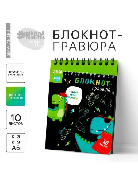 Гравюра блокнот детский Dinousaur style, 10 листов, штихель