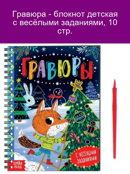 Буква-Ленд "Гравюра-блокнот детский с заданиями, 10 стр."