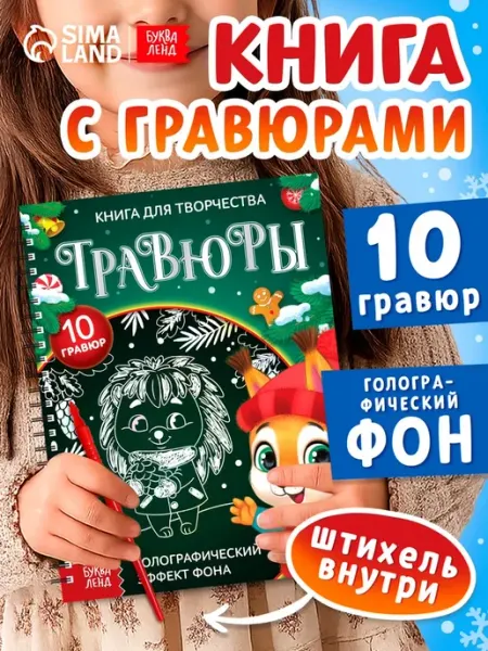 Славный малыш Гравюра детская "Зверята", 10 гравюр, голографический фон
