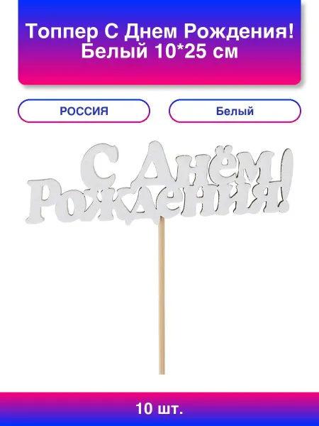 Дон Баллон Топпер, С Днем Рождения!, Белый, 10*25 см, 1 шт