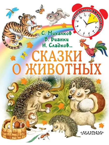 Книжный дом РФ Сказки о животных