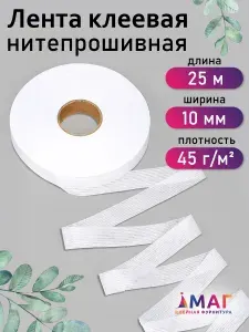 Лента нитепрошивная клеевая 10 мм * рулон 25 метров цвет белый (по долевой)