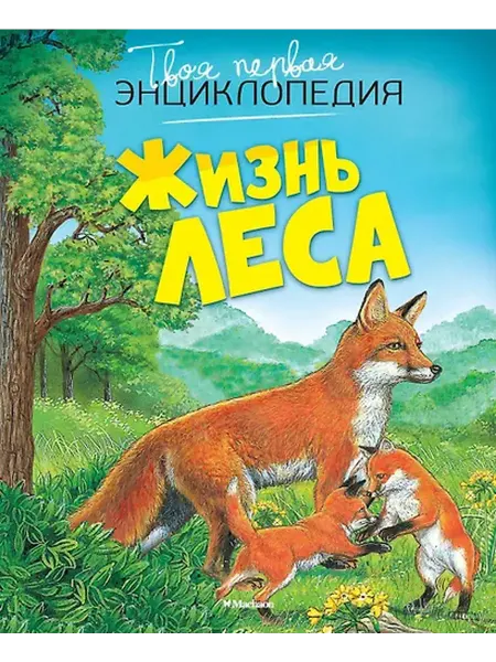 Книжный дом РФ Жизнь леса