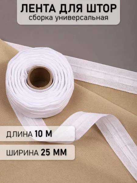 МАГ - Швейная фурнитура Лента шторная 25 мм прозрачная под крючки 10 м