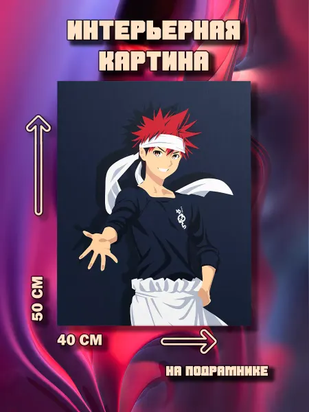 100картин Картина Shokugeki no Soma 50x40