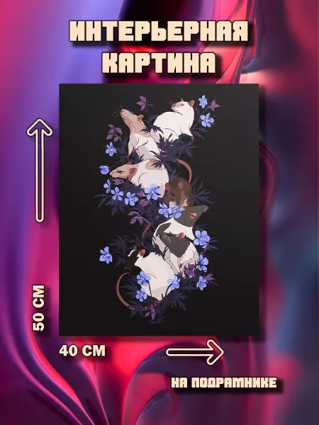 100картин Картина на стену Крысы 50х40