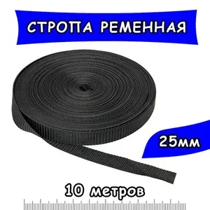 Стропа ременная черная 25мм, намотка 10м, лента для шитья текстильная