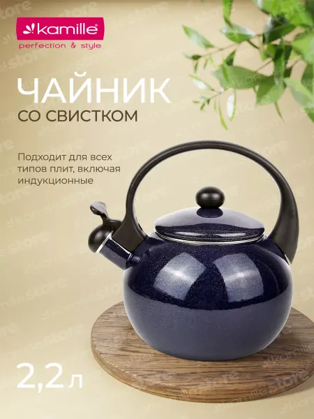 KAMILLE Чайник 2,2 л. эмалированный со свистком KM 1038B