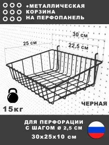 СТАНДЕС Металлическая корзина для перфопанели. Черная. 30*25*10 см