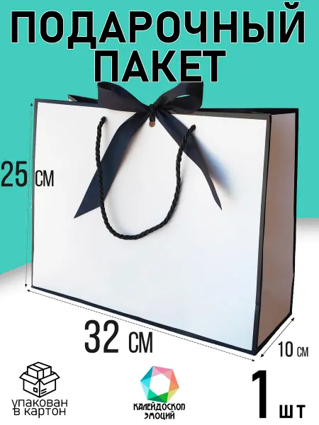 Калейдоскоп эмоций подарочный пакет бело-черный универсальный 32*10*25
