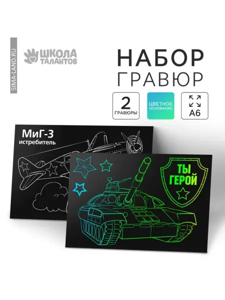 Школа талантов Гравюра детская "Ты герой", 10x15 см, полноцветная, 3 шт