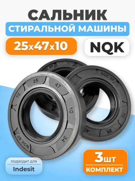 ФТМпро Сальник для стиральной машины 25*47*10 ТС 3 шт