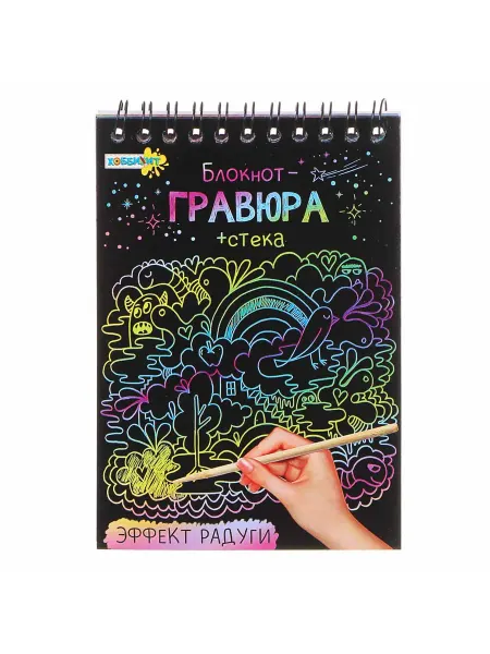 ХОББИХИТ Блокнот-гравюра + стек, 8 страниц, 10х14х0,7см