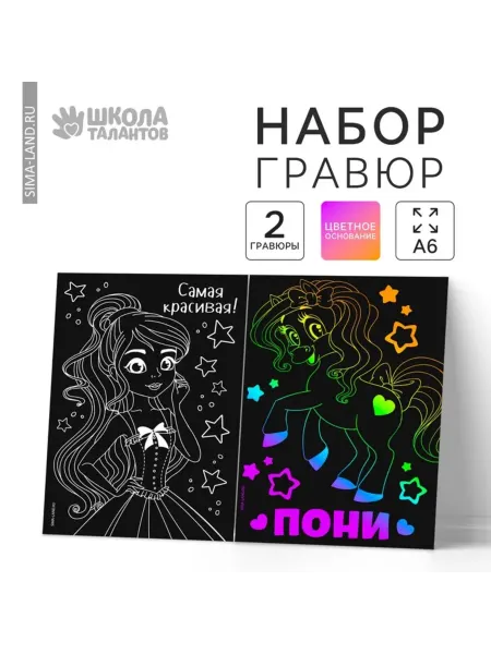 Buskids Гравюра "Самая красивая" 10х15 см детская сувенирная, 3 шт