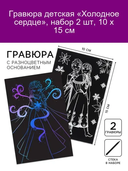 Disney Гравюра детская «Холодное сердце», 2 шт, 10х15 см