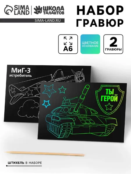 Школа талантов Гравюра детская Ты герой, набор для рисования 10х15 см, 3 шт