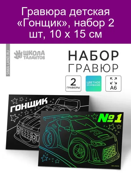 Школа талантов Гравюра детская «Гонщик», 2 шт, 10х15 см