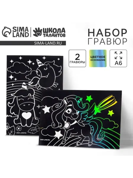 Школа талантов Гравюра детская с единорогами 10х15 см, 3 шт