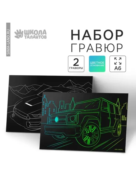 Школа талантов Гравюра "Крутые машины", 10х15 см, детская сувенирная, 3 шт
