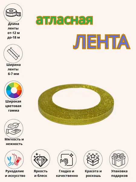 Атласная лента, для букетов, праздничных декораций и боксов 6 мм, 10 мм, 25 мм, 50 мм