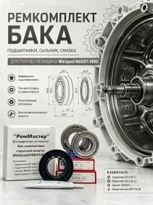 Ремкомплект бака для стиральной машины Whirlpool, Indesit, Beko / подшипник SKF 6203-2Z, 6204-2Z, сальник 25*50*10 + смазка