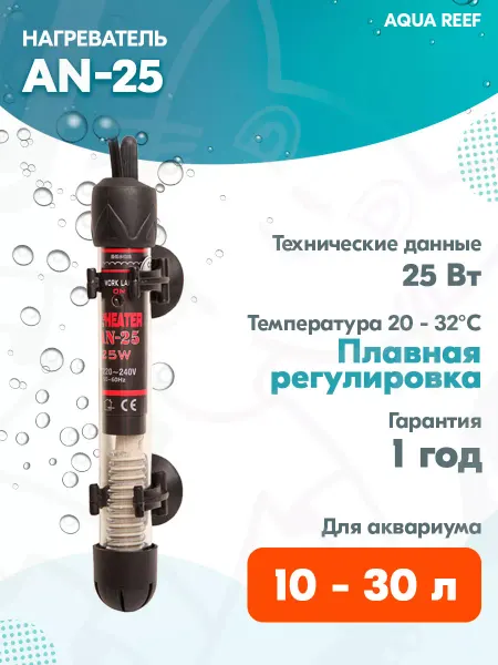 AQUA REEF Нагреватель стеклянный AN-25 для аквариума 10 - 30 л, 25 Вт