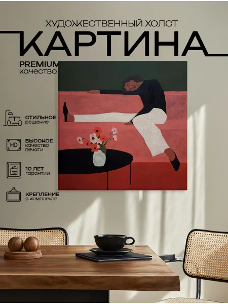 Studio 12 Квадратная картина на стену Отдых на диване 40х40 см