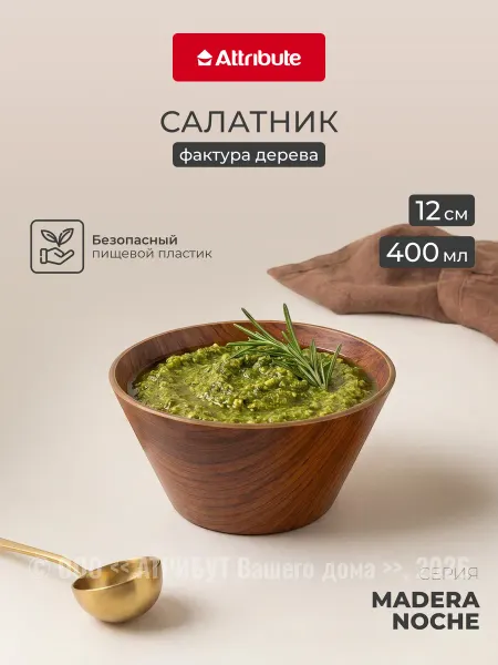 ATTRIBUTE Салатник пластиковый Madera Noche 12 см набор 2 штуки