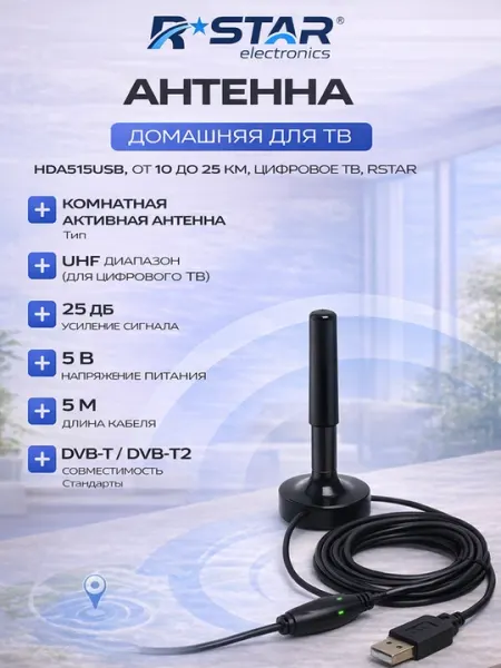 Антенна домашняя для ТВ, HDA515USB, от 10 до 25км, цифровое ТВ, RSTAR