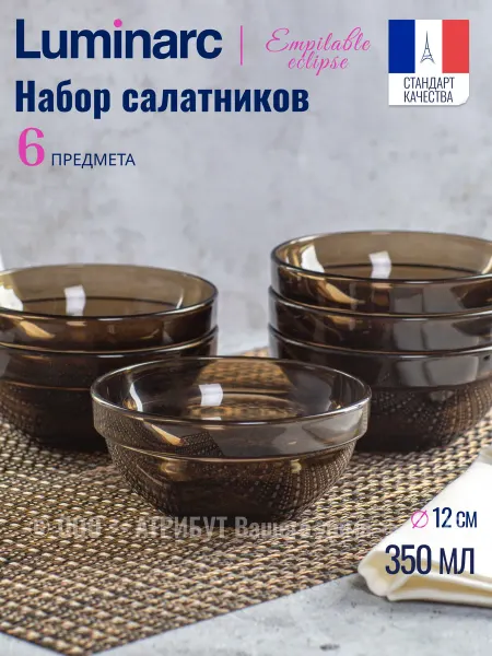 LUMINARC Салатник стекло Эмпилабль 12 см набор 6 шт