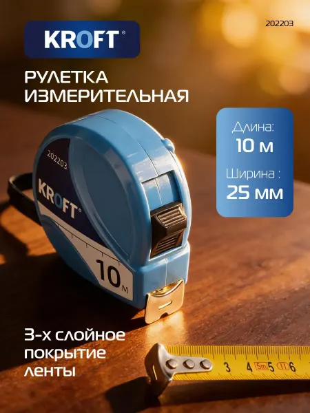KROFT Рулетка измерительная строительная 10 м х 25 мм