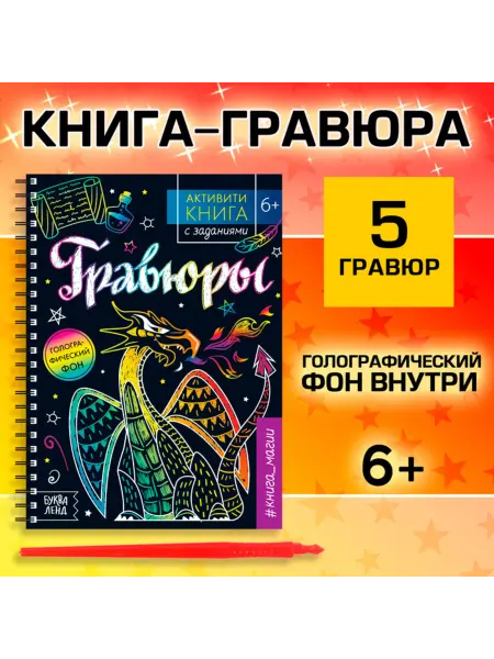 Буква-Ленд Детская гравюра с заданиями, 12 страниц, магия