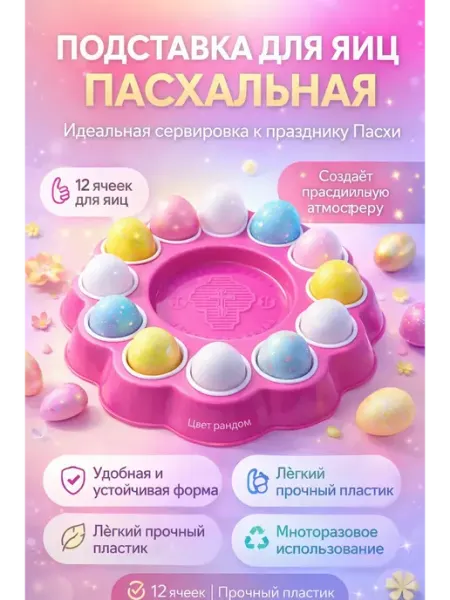 ХАРИ Подставка для яиц пасхальная на 12 ячеек пластиковая