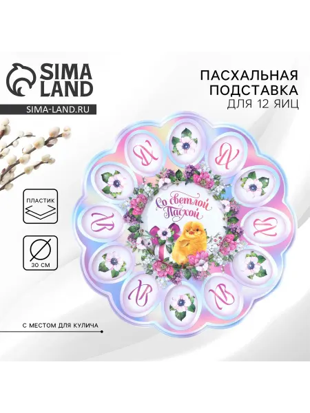 Сималенд Подставка для яиц пластиковая, 12 ячеек