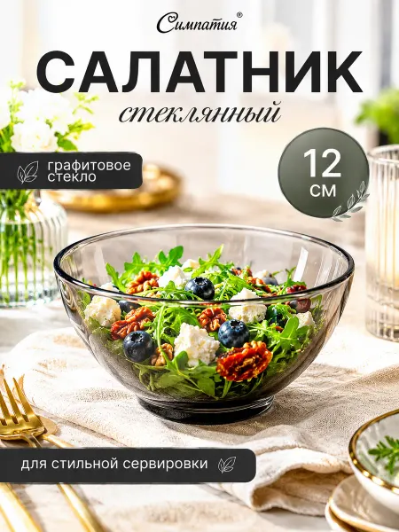ОСЗ Салатник из стекла прозрачный Симпатия 12см графит 23с2320