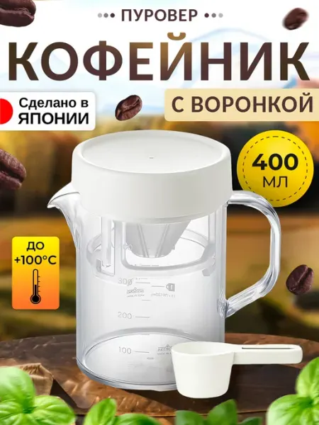AKEBONO Кофейник пуровер с воронкой 400 мл 13,3х9х12,8 см