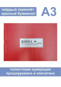 Комплект (2 шт.), Книга учета наличия и движения категорийных материальных ценностей (Форма № 10) Формат А3 (250 листов, полистовая нумерация, твёрдый переплёт) красная
