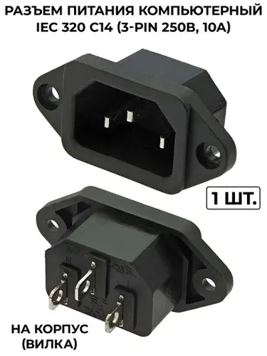 Разъем питания компьютерный IEC 320 C14 (3-Pin 250В, 10А)