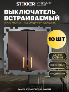 Выключатель двухклавишный встраиваемый с подсветкой, набор 10 шт, 10А 250В, шоколад мокко, Stekker GLS10-7102-04 Катрин 49021