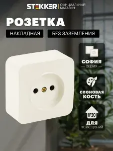 Розетка накладная одинарная без заземления, бежевый (слоновая кость), 10А 250В, Stekker MST10-11-04 София 49484