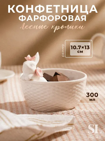 Доляна Конфетница белая 13×10,7 см «Лесные кролики»