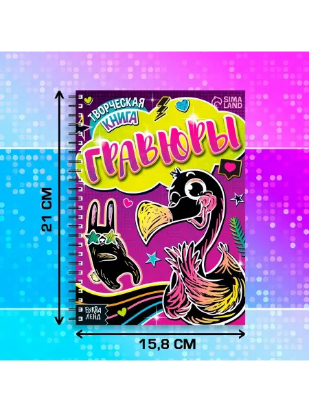 TworiAB Гравюра-блокнот для девочек «Фламинго»,14 стр, со штихелем