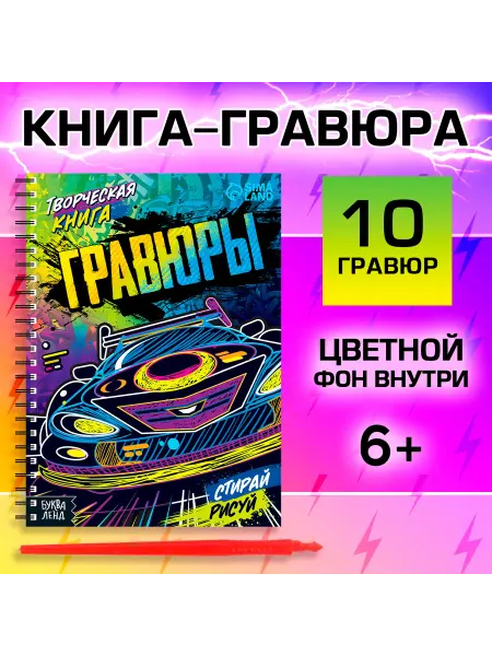 Буква-Ленд Гравюры для мальчиков «Стирай, рисуй», творческая книга 14 с