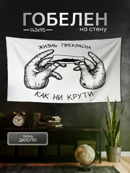 Картина постер гобелен на стену Андеграунд 143х95