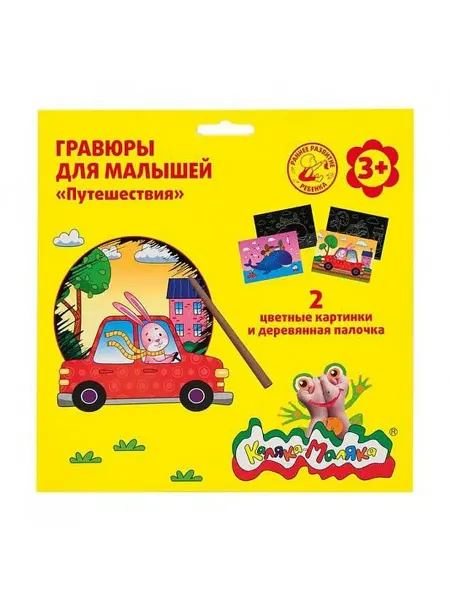КанцИзобилие Гравюры для малышей Путешествие 2 картинки А5 148х210 мм